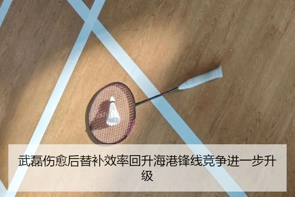 武磊伤愈后替补效率回升海港锋线竞争进一步升级